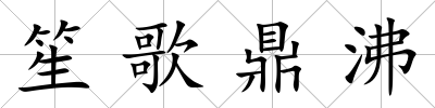 笙歌鼎沸
