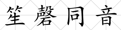 笙磬同音