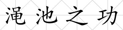 澠池之功