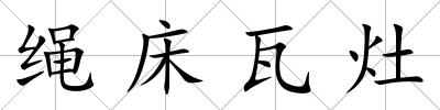繩床瓦灶