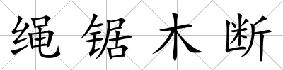 繩鋸木斷