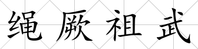 繩厥祖武