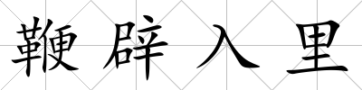 鞭辟入里