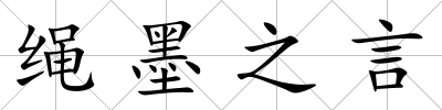 繩墨之言