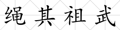 繩其祖武