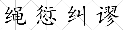 繩愆糾謬