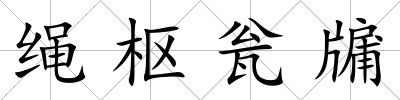 繩樞甕牖