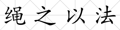 繩之以法