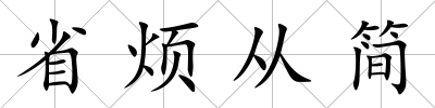 省煩從簡