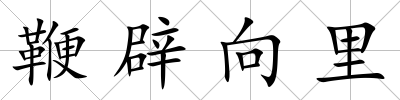 鞭辟向里