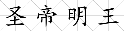 圣帝明王