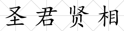 圣君賢相