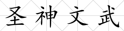 圣神文武