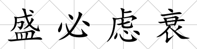 盛必慮衰