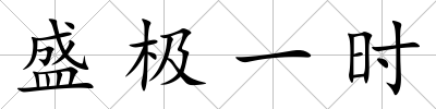盛極一時