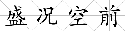 盛況空前