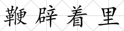 鞭辟著里