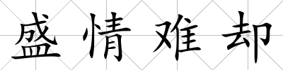盛情難卻