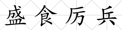盛食厲兵
