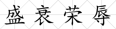 盛衰榮辱