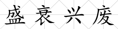 盛衰興廢