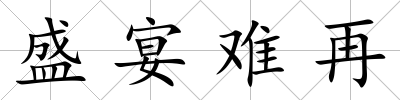 盛宴難再