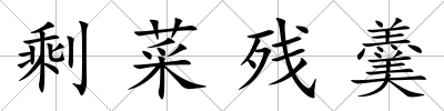 剩菜殘羹