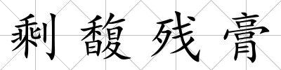 剩馥殘膏