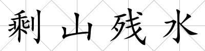 剩山殘水