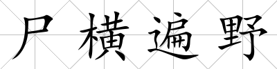 尸橫遍野
