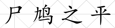 尸鳩之平
