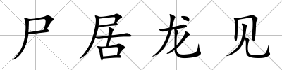 尸居龍見