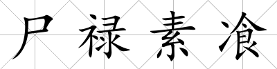尸祿素飡