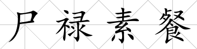 尸祿素餐