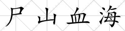 尸山血海