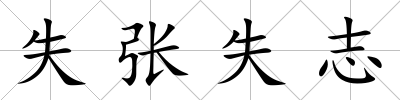 失張失志