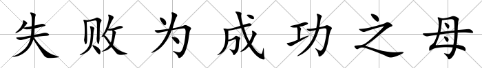 失敗為成功之母