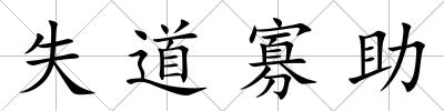 失道寡助