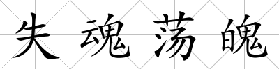 失魂蕩魄