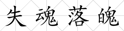 失魂落魄