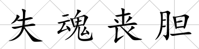 失魂喪膽