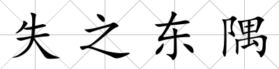 失之東隅