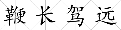 鞭長駕遠