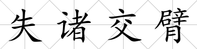 失諸交臂