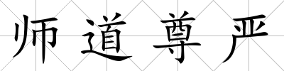 師道尊嚴