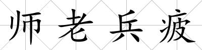 師老兵疲