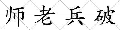 師老兵破
