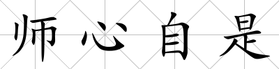 師心自是