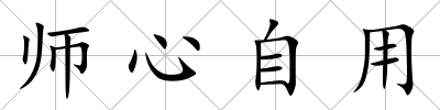 師心自用