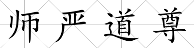 師嚴道尊